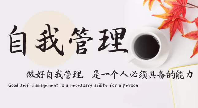做好自我管理，是一個(gè)人必須具備的能力
