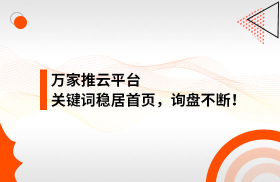 合作3個多月，關鍵詞穩(wěn)居首頁，詢盤不斷！萬家推助力包裝企業(yè)效果營銷！