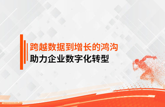 跨越數(shù)據(jù)到增長的鴻溝，助力企業(yè)數(shù)字化轉(zhuǎn)型