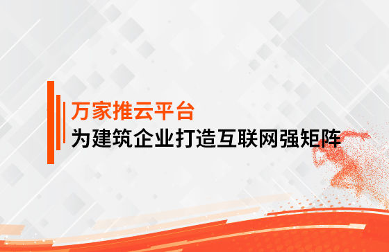 關(guān)鍵詞29801個，排名穩(wěn)居首頁！萬家推為建筑企業(yè)打造互聯(lián)網(wǎng)強矩陣！