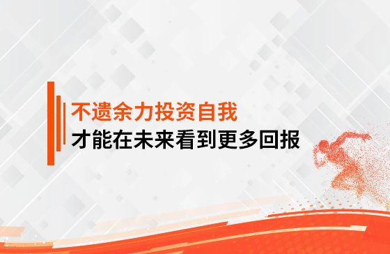 只有不遺余力地投資自我，才能在未來看到更多回報