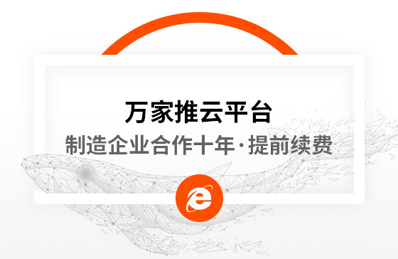 合作十年，提前續(xù)費！制造企業(yè)不斷成交的背后，萬家推云平臺持續(xù)發(fā)力！