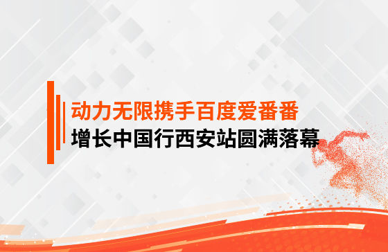 【鳳凰網(wǎng)報(bào)道】動(dòng)力無(wú)限攜手百度愛(ài)番番，增長(zhǎng)中國(guó)行西安站圓滿落幕