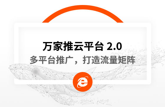 【中國(guó)新聞網(wǎng)報(bào)道】多平臺(tái)推廣，打造流量矩陣！