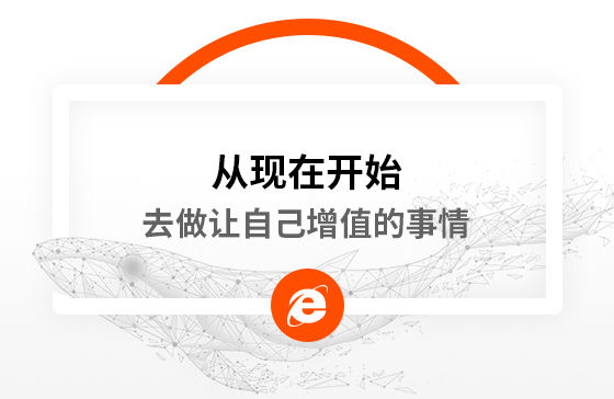 從現(xiàn)在開始，去做讓自己增值的事情