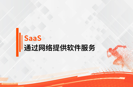 什么是SaaS？