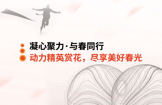 凝心聚力·與春同行 | 動力精英踏青賞花，盡享美好春光
