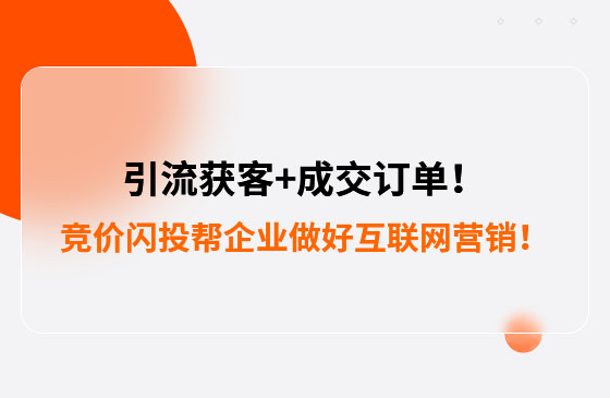 引流獲客+成交訂單！競價閃投幫助包裝企業(yè)做好互聯(lián)網(wǎng)營銷！--數(shù)字化營銷平臺