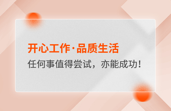 開心工作·品質(zhì)生活，任何事情都值得嘗試，亦都能成功！