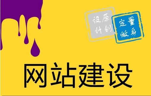 網(wǎng)站建設(shè)時(shí)把握這3點(diǎn)，用戶體驗(yàn)翻一倍！
