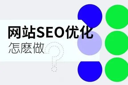 成都網(wǎng)站優(yōu)化