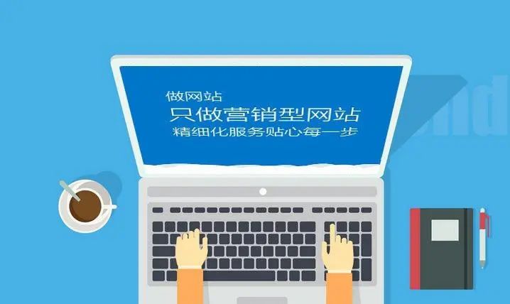 成都營銷型網(wǎng)站建設(shè)