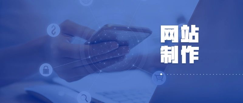 網(wǎng)站設(shè)計(jì)公司在企業(yè)網(wǎng)站建設(shè)過(guò)程中的作用有哪些？
