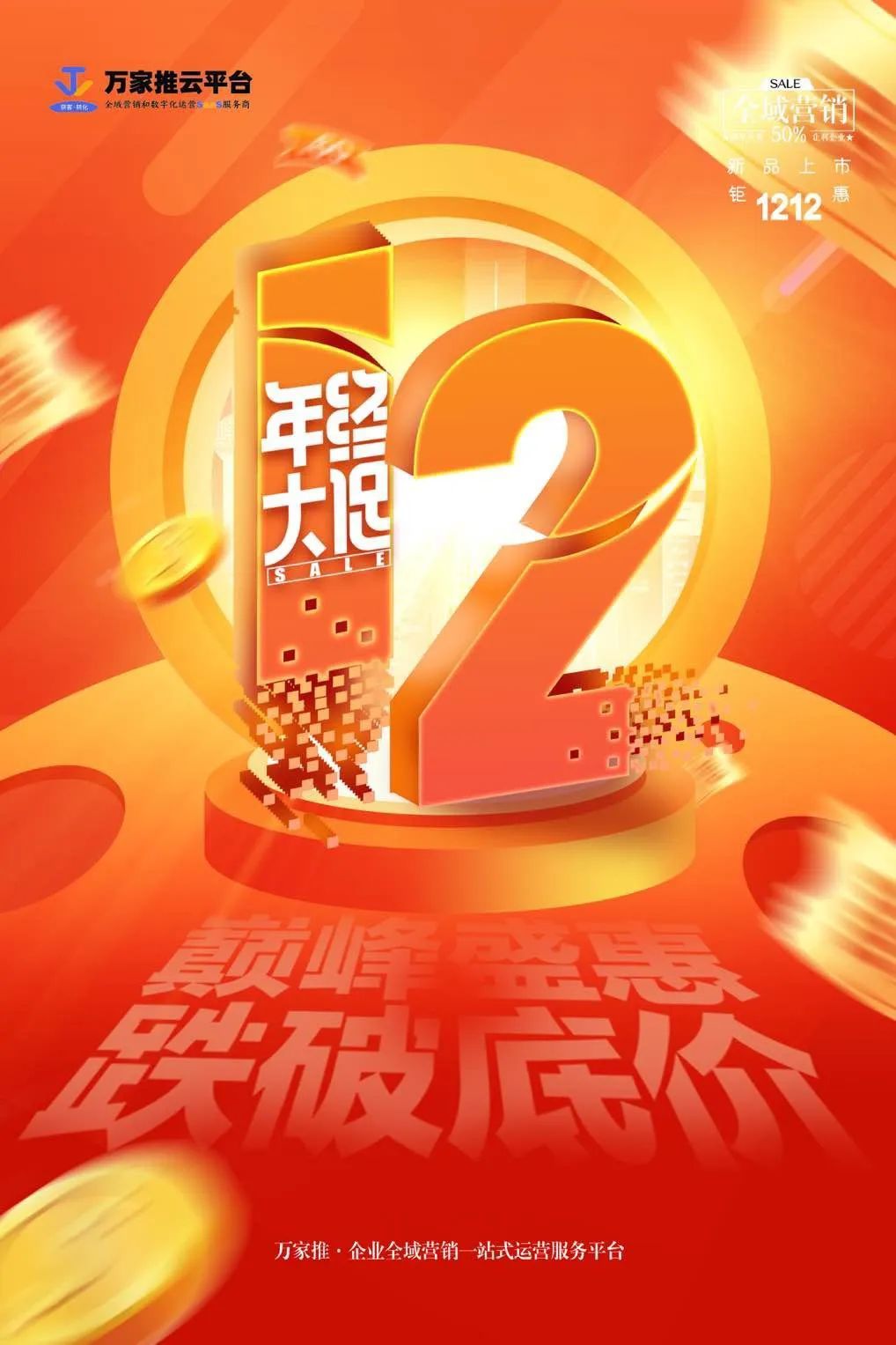 雙12年終大促，價格直降不玩套路！抗疫三年終于結(jié)束，企業(yè)推廣快安排起來~  2022年即將結(jié)束