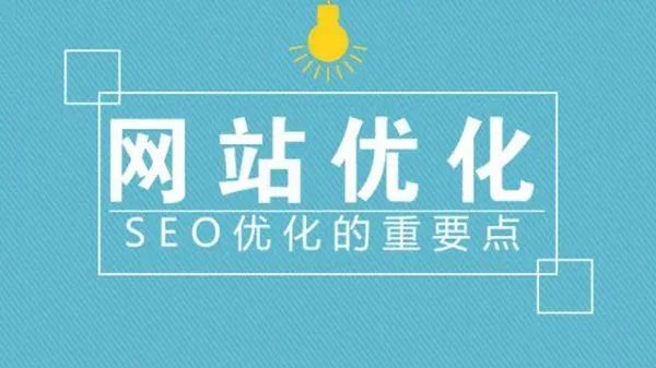 成都網(wǎng)站優(yōu)化