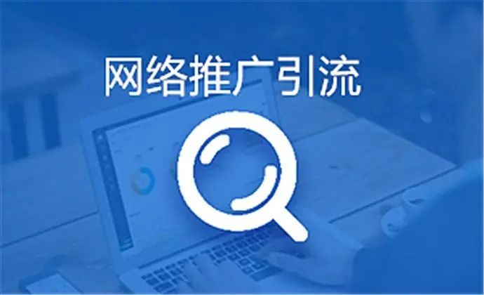 網(wǎng)絡(luò)推廣有效的幾個(gè)方法！