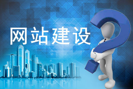 網(wǎng)站建設(shè)的基本流程是什么？